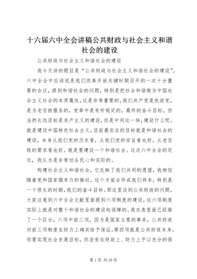 十六届六中全会讲稿公共财政与社会主义和谐社会的建设.docx