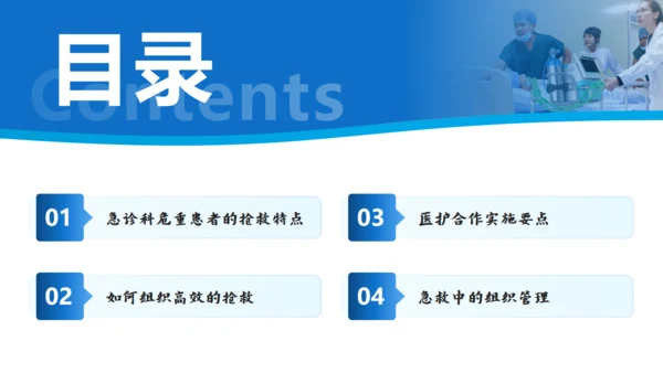 急诊抢救中的医护配合与组织管理通用PPT模板