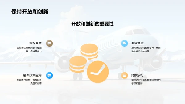 旅游业新篇章