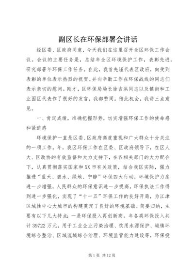 副区长在环保部署会讲话.docx