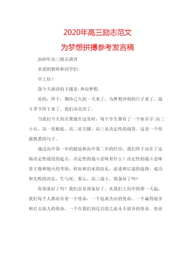 精编年高三励志范文为梦想拼搏参考发言稿.docx