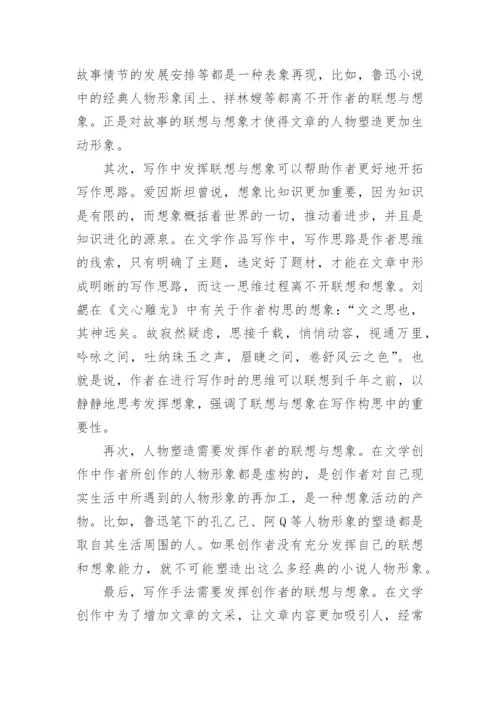 写作中的联想与想象论文.docx