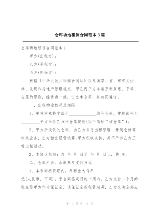 仓库场地租赁合同范本3篇.docx