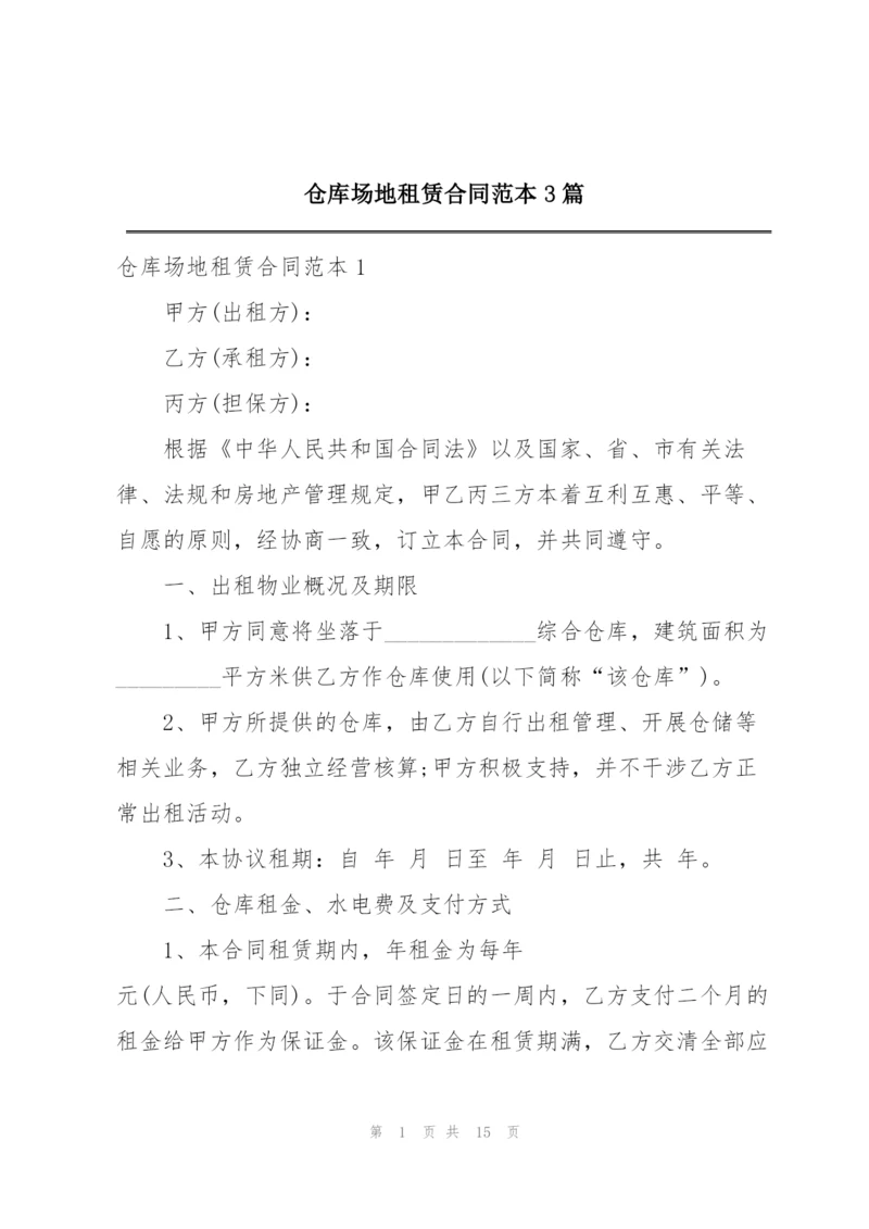 仓库场地租赁合同范本3篇.docx