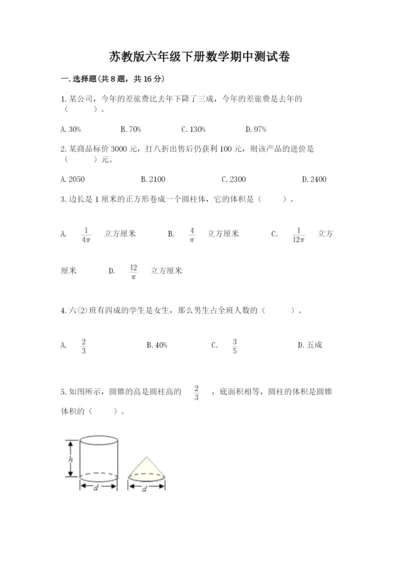 苏教版六年级下册数学期中测试卷及一套答案.docx