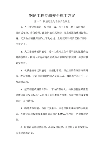 钢筋工程专项安全施工方案.docx