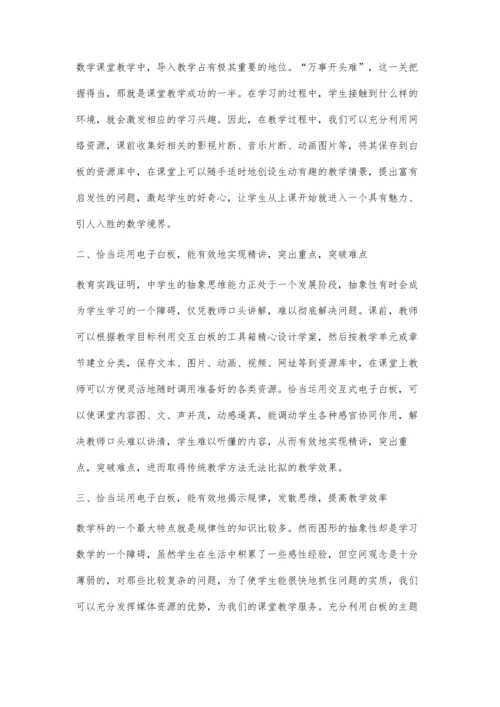 恰当运用电子白板打造高效数学课堂.docx