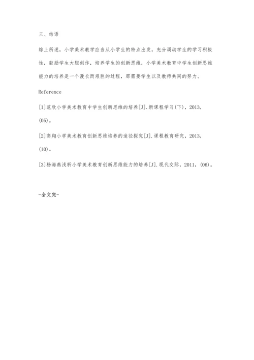 浅析小学美术教育创新思维能力的培养.docx