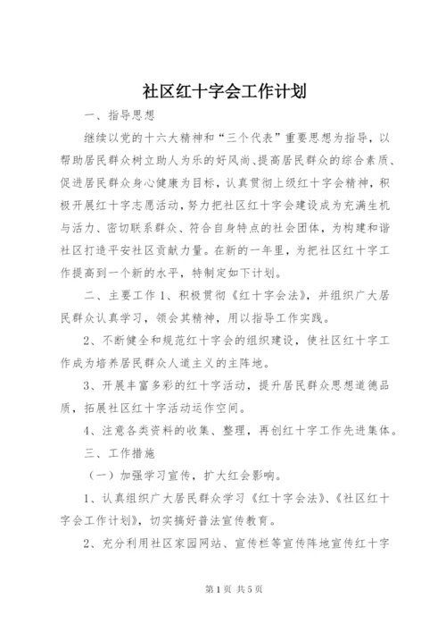 社区红十字会工作计划.docx