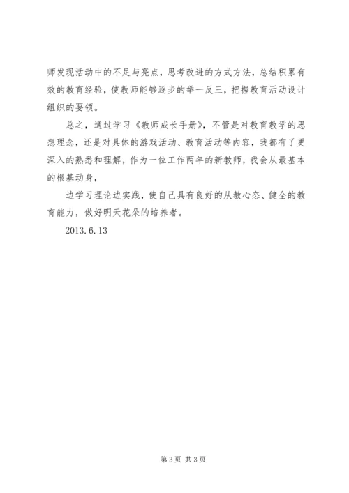 学习《教师培训手册》体会 (2).docx