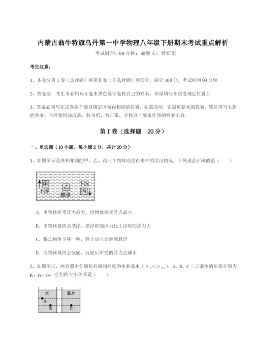 强化训练内蒙古翁牛特旗乌丹第一中学物理八年级下册期末考试重点解析练习题.docx