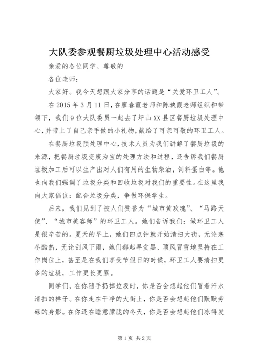 大队委参观餐厨垃圾处理中心活动感受.docx