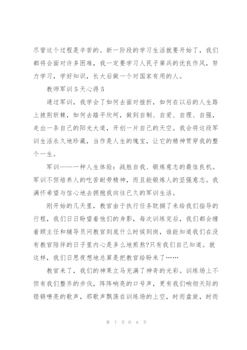教师军训5天心得5篇.docx
