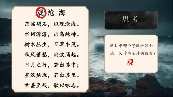 4《古代诗歌四首》观沧海 课件