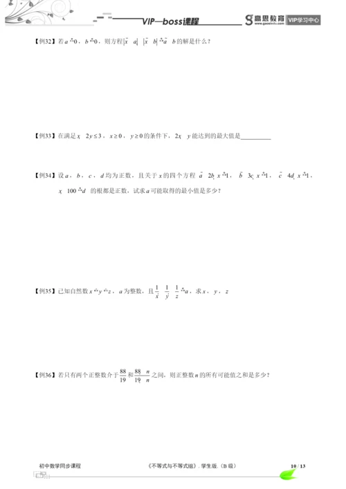 BOSS-初中数学-不等式与不等式组B级-第01讲.docx