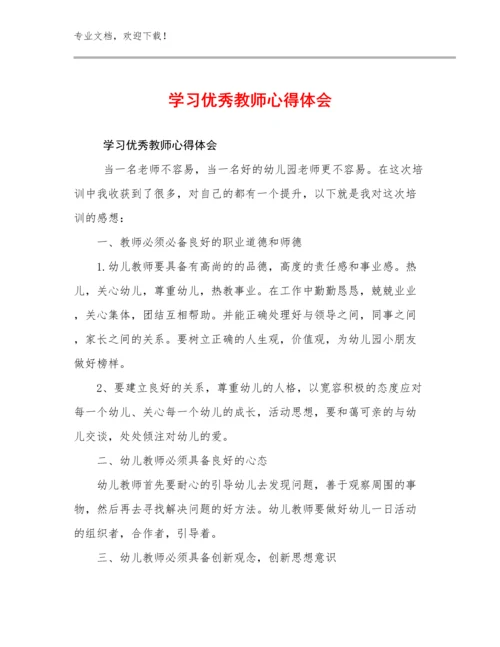 最新学习优秀教师心得体会优选范文27篇.docx