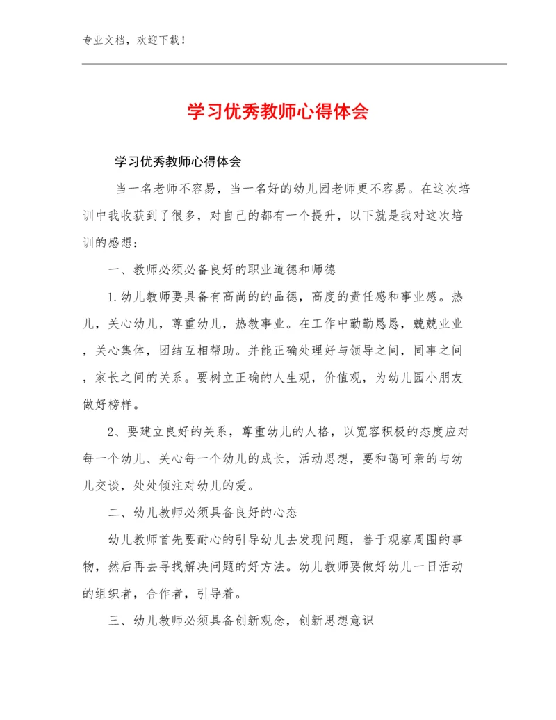 最新学习优秀教师心得体会优选范文27篇.docx