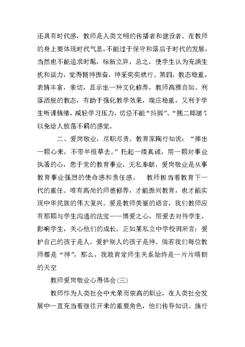 教师爱岗敬业心得感悟