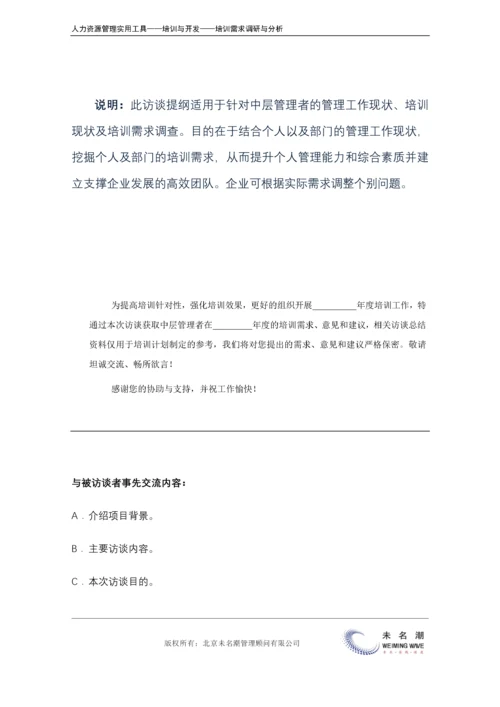 培训需求调研---访谈提纲（中层）.docx