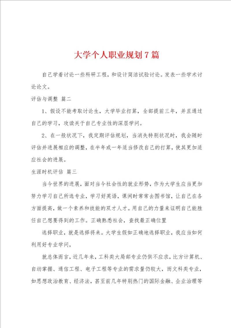 大学个人职业规划7篇