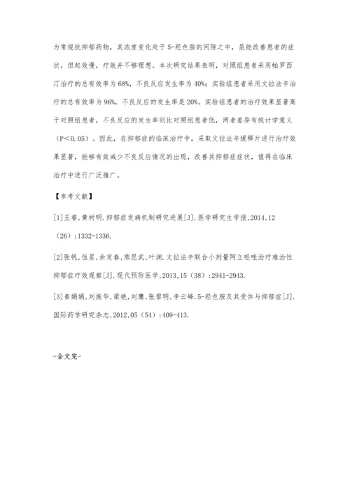 对比文拉法辛和帕罗西汀治疗抑郁症的临床效果.docx