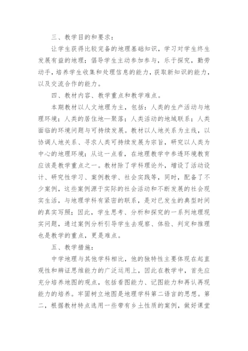 高一下学期地理教学计划_6.docx
