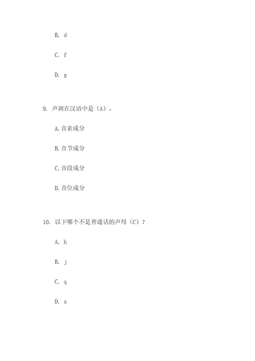 汉语语音学选择题