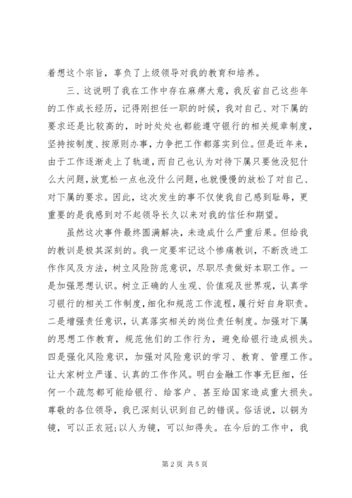 关于银行管理人员疏忽检讨书.docx