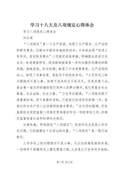 学习十八大及八项规定心得体会 (3).docx