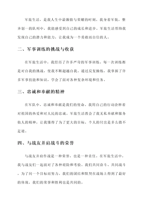 怀念军旅生活感言