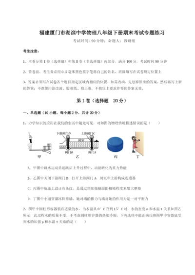 滚动提升练习福建厦门市湖滨中学物理八年级下册期末考试专题练习试卷（解析版含答案）.docx