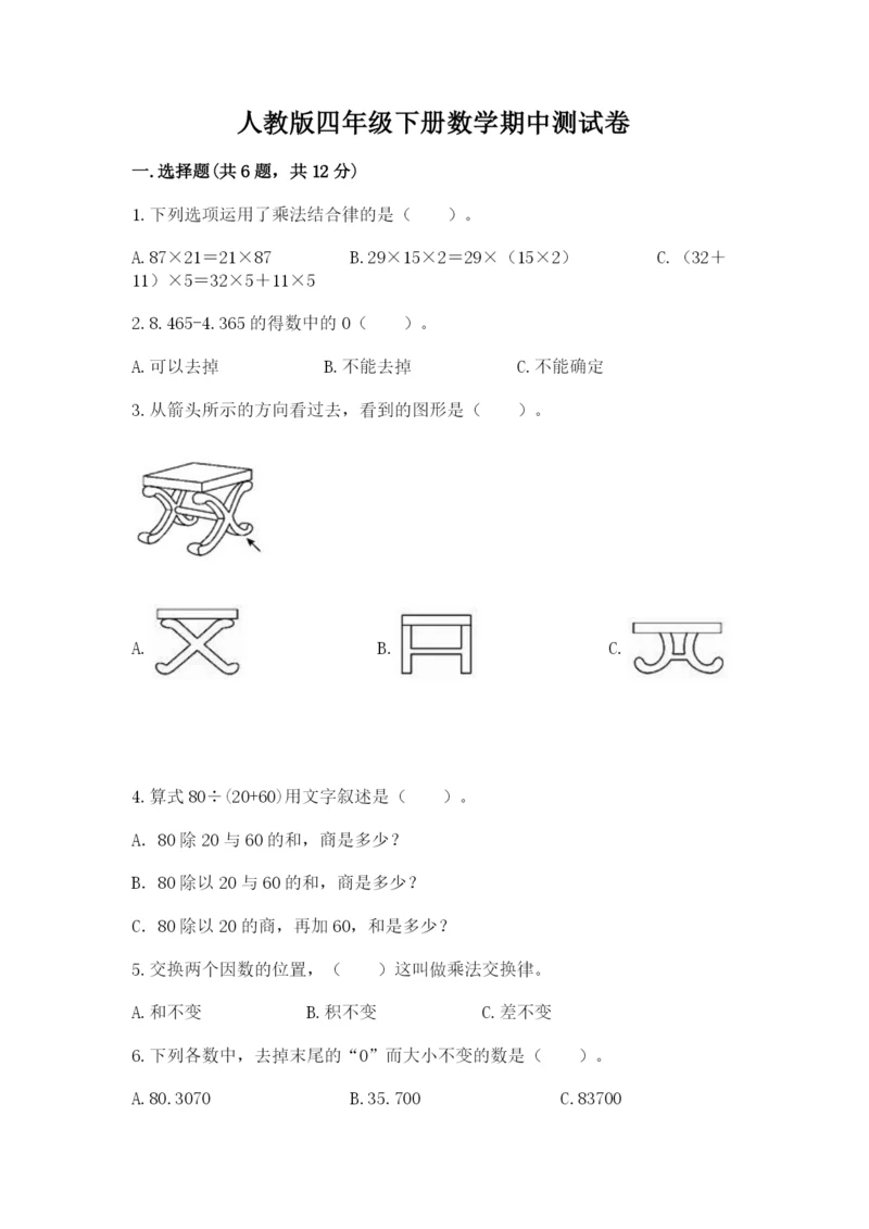 人教版四年级下册数学期中测试卷（含答案）.docx