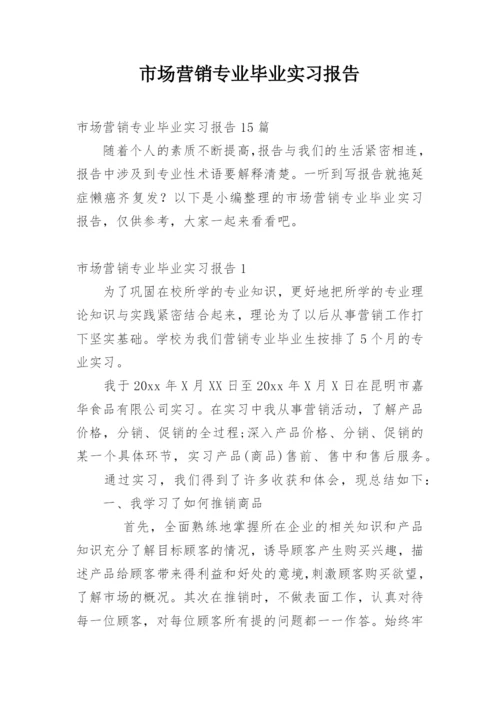 市场营销专业毕业实习报告_19.docx