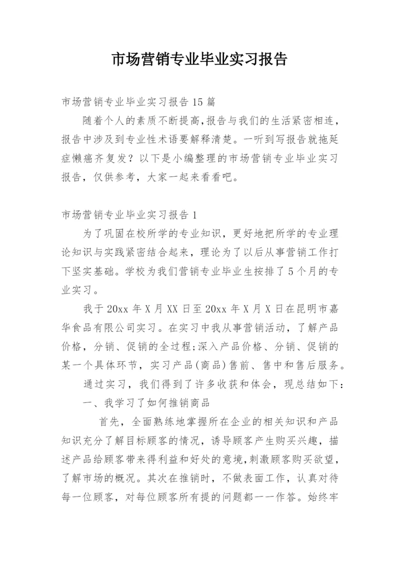 市场营销专业毕业实习报告_19.docx