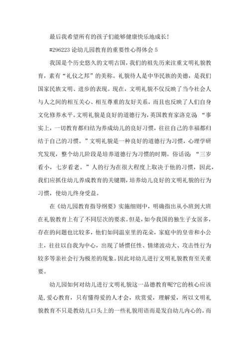 论幼儿园教育的重要性心得体会5篇.docx