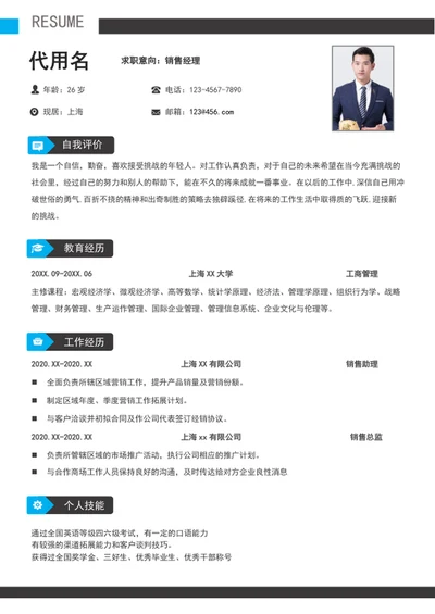 大气销售经理个人求职简历模板word竞聘简历