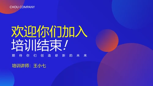 渐变光晕新员工培训PPT模板