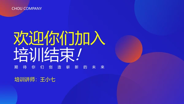 渐变光晕新员工培训PPT模板