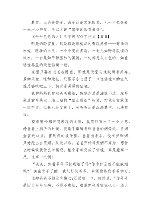 《形形色色的人》五年级500字作文优选10篇.docx