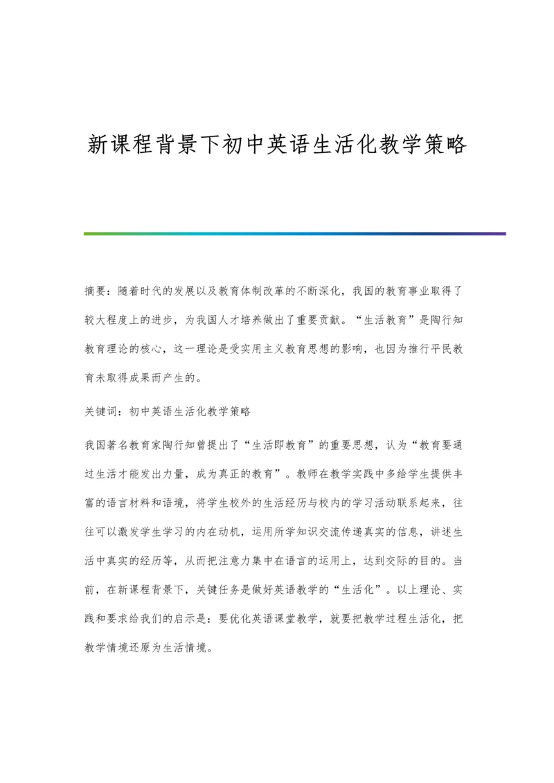 新课程背景下初中英语生活化教学策略.docx