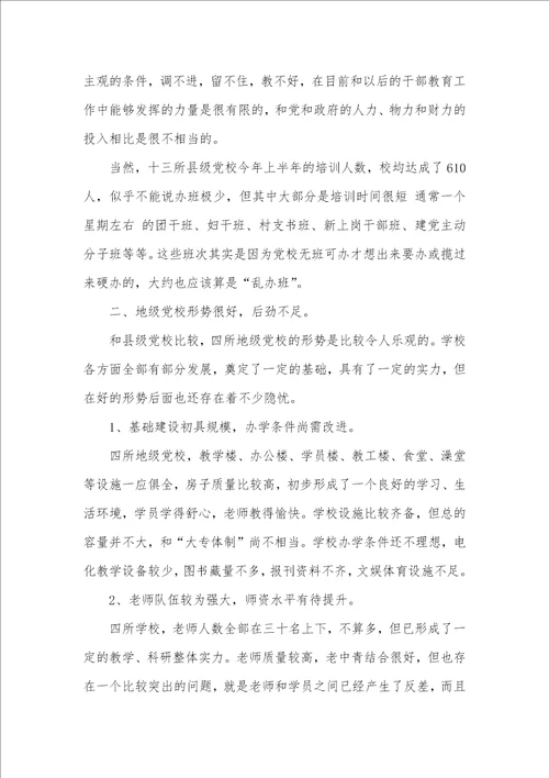 2021年十七年前有关党校建设的调研汇报