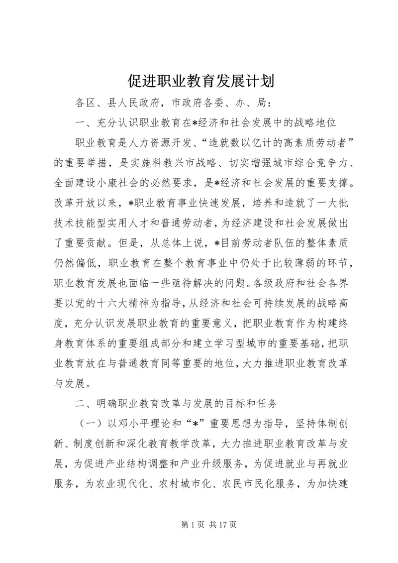 促进职业教育发展计划.docx