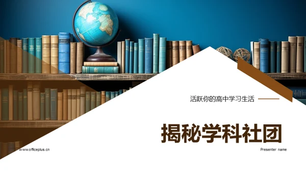 揭秘学科社团