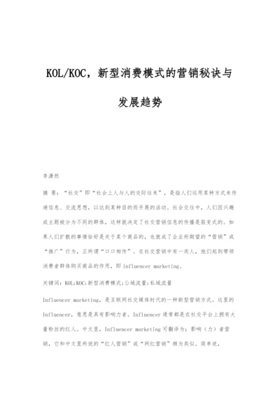 KOL-KOC-新型消费模式的营销秘诀与发展趋势.docx