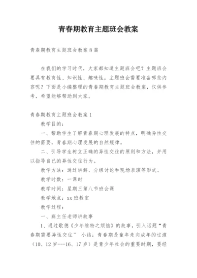 青春期教育主题班会教案.docx