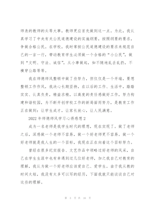 2022年师德师风学习心得感想.docx