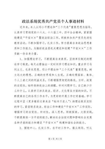 政法系统优秀共产党员个人事迹材料 (4).docx