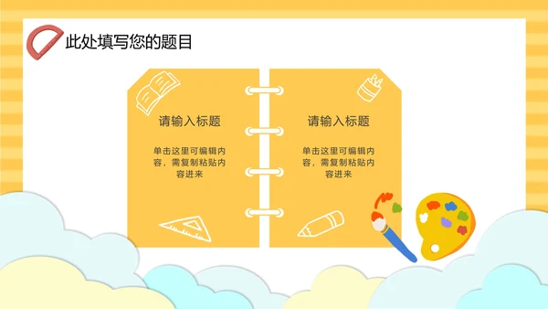 黄色云端开学季儿童卡通PPT模板