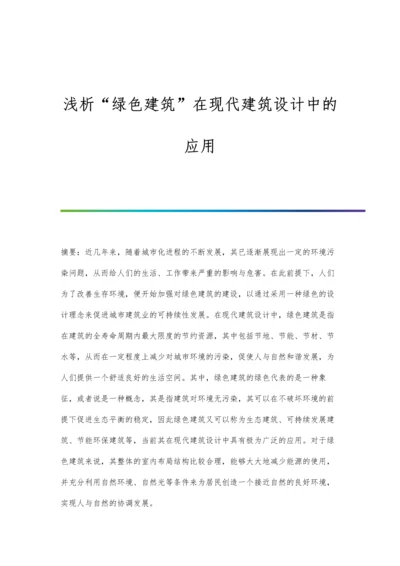 浅析绿色建筑在现代建筑设计中的应用.docx