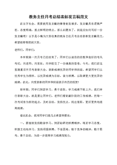 教务主任月考总结表彰发言稿范文